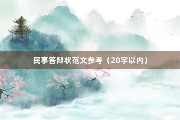 民事答辩状范文参考（20字以内）
